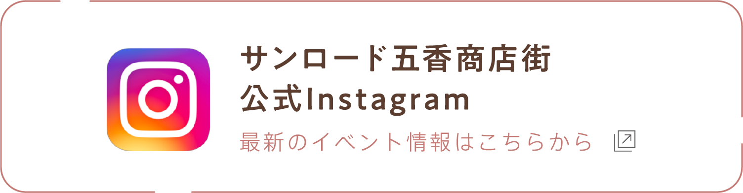 サンロード五香商店街公式Instagram